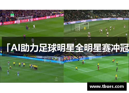 「AI助力足球明星全明星赛冲冠」