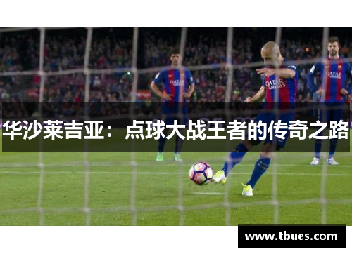 华沙莱吉亚：点球大战王者的传奇之路
