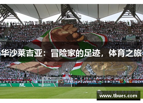 华沙莱吉亚：冒险家的足迹，体育之旅