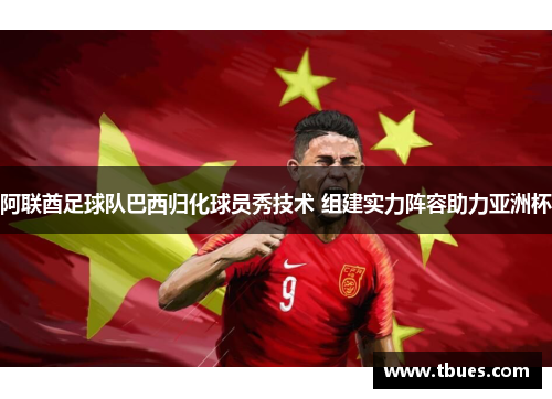 阿联酋足球队巴西归化球员秀技术 组建实力阵容助力亚洲杯