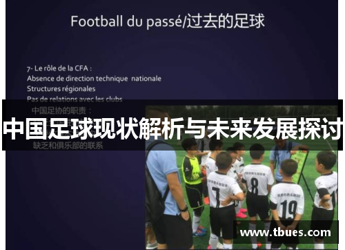 中国足球现状解析与未来发展探讨