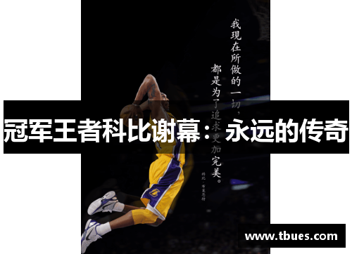 冠军王者科比谢幕：永远的传奇