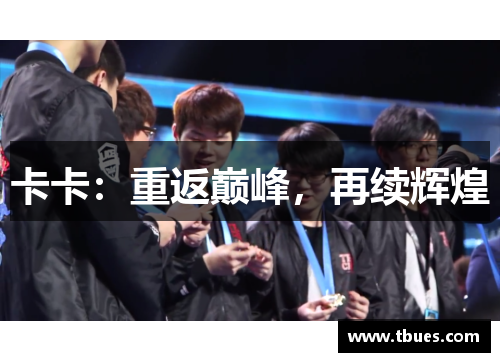 卡卡：重返巅峰，再续辉煌