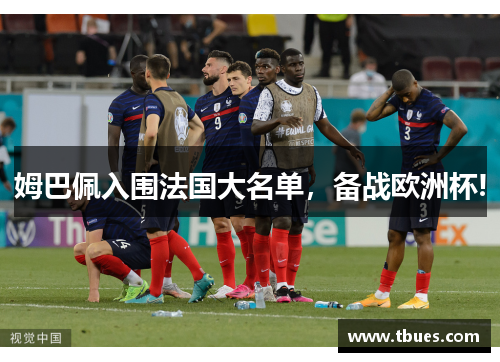 姆巴佩入围法国大名单，备战欧洲杯!