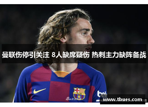 曼联伤停引关注 8人缺席疑伤 热刺主力缺阵备战