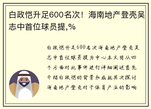 白政恺升足600名次！海南地产登壳吴志中首位球员提,%