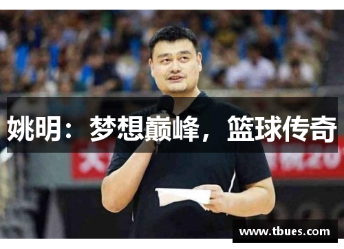 姚明：梦想巅峰，篮球传奇