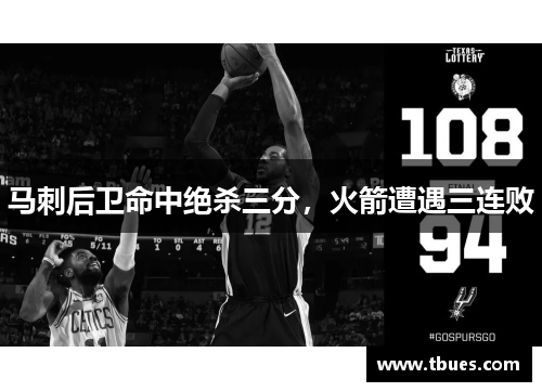 马刺后卫命中绝杀三分，火箭遭遇三连败