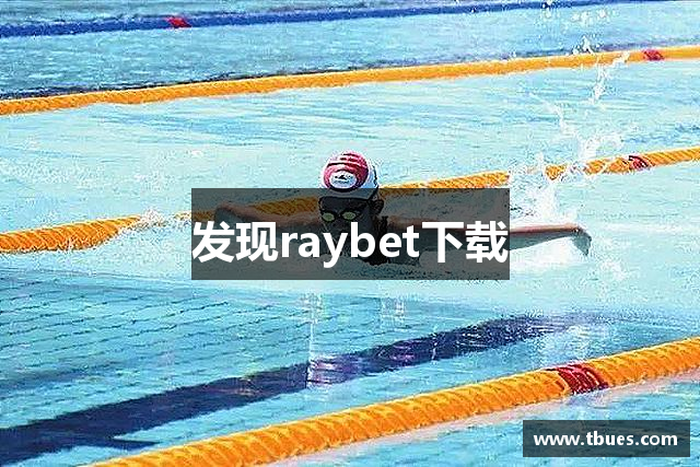 发现raybet下载