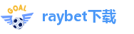 raybet下载